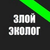 Злой Эколог