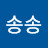 송송