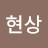 신현상