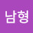 김남형