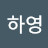 홍하영