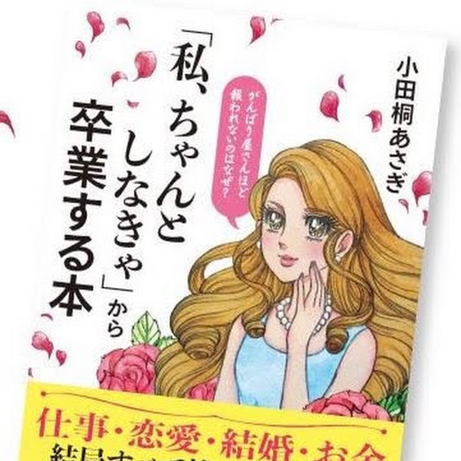 私 ちゃんとしなきゃから卒業する本 公式チャンネル Youtube