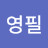 김영필