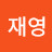최재영