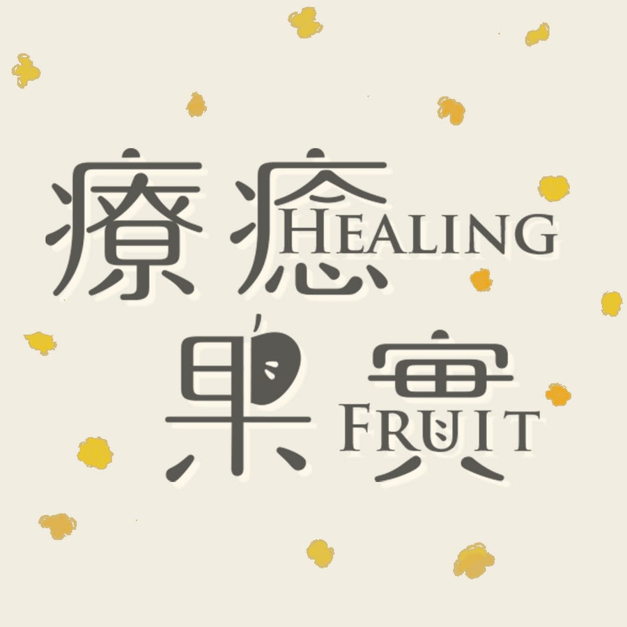療癒果實healingfruit - YouTube