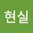 김현실