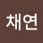 김채연
