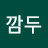 깜두