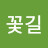 가자꽃길