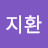 김지환