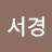 서경