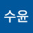 어수윤
