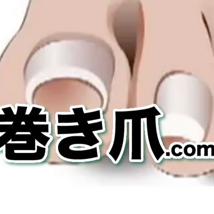巻き爪 Youtube