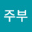 김주부