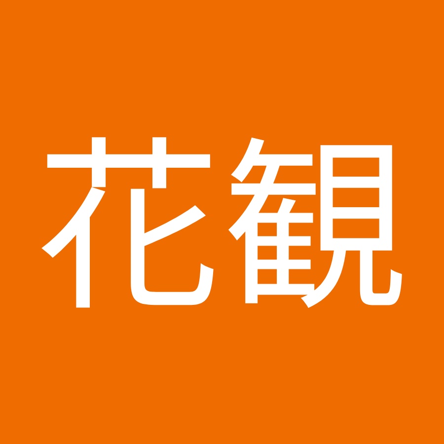 河合花観 Youtube