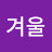 김겨울