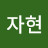 김자현