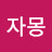 자몽