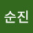 고순진