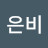 고은비