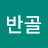 주반골