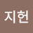 정지헌