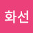 윤화선