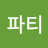 아모르파티