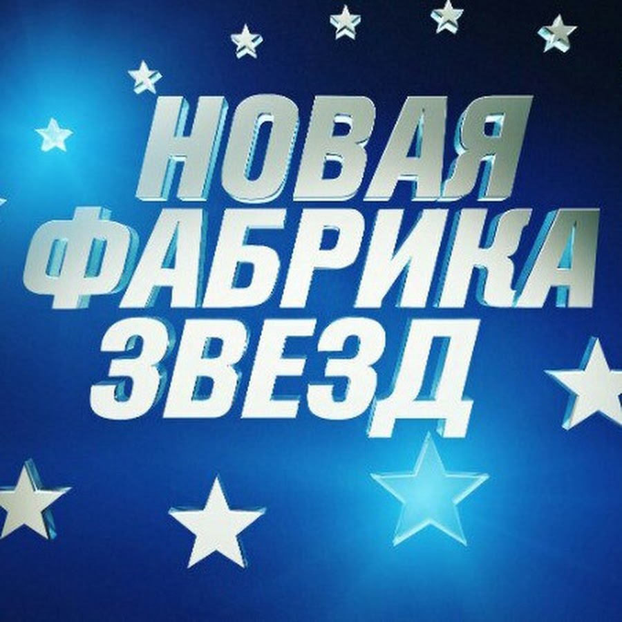 новая фабрика звезд реклама. новая фабрика звезд 2022. новая фабрика звёзд 2017 участники. новая фабрика звезд реклама. фабрика звезд 2017.