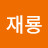 한재룡
