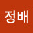 최정배