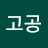 하늠고공