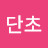 단초