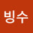 팥빙수
