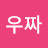 황우짜
