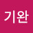 정기완
