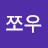 쪼우