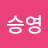 김승영