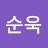 권권순욱