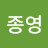 진종영