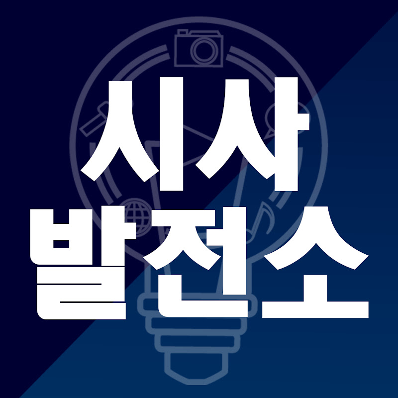 시사발전소