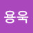 전용욱