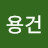 이용건