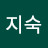 노지숙