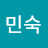 정민숙