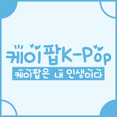 케이팝K-Pop - IML