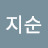 정지순