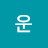 이운
