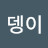 복뎅이
