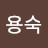 문용숙